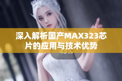 深入解析国产MAX323芯片的应用与技术优势
