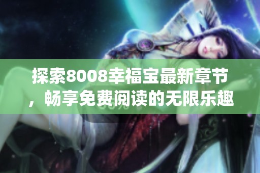 探索8008幸福宝最新章节，畅享免费阅读的无限乐趣(1)