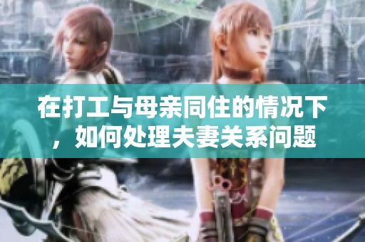 在打工与母亲同住的情况下，如何处理夫妻关系问题