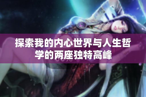 探索我的内心世界与人生哲学的两座独特高峰