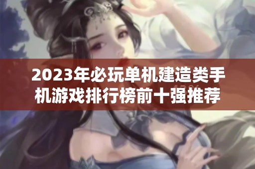 2023年必玩单机建造类手机游戏排行榜前十强推荐