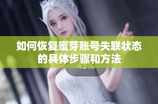 如何恢复蜜芽账号失联状态的具体步骤和方法