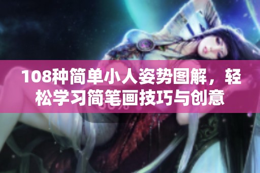 108种简单小人姿势图解，轻松学习简笔画技巧与创意