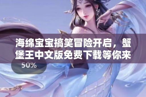 海绵宝宝搞笑冒险开启，蟹堡王中文版免费下载等你来玩
