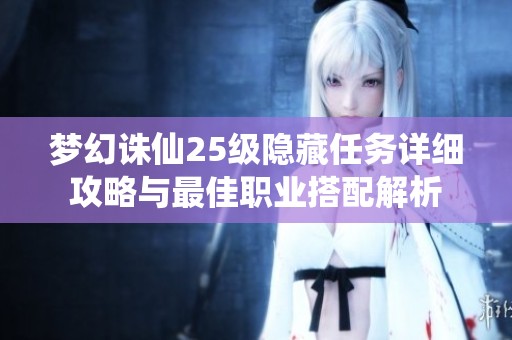 梦幻诛仙25级隐藏任务详细攻略与最佳职业搭配解析