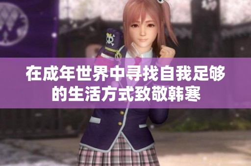在成年世界中寻找自我足够的生活方式致敬韩寒