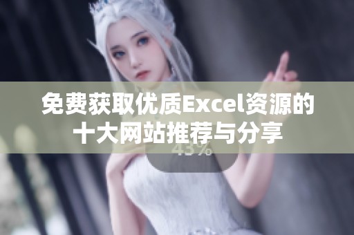 免费获取优质Excel资源的十大网站推荐与分享