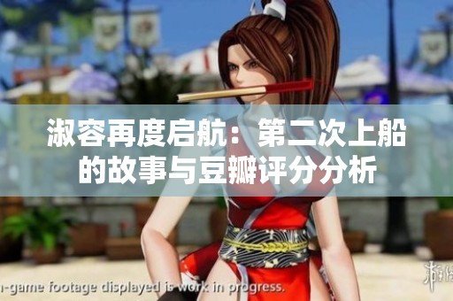 淑容再度启航：第二次上船的故事与豆瓣评分分析