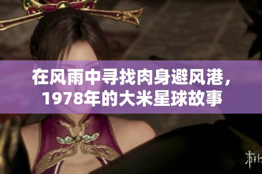 在风雨中寻找肉身避风港，1978年的大米星球故事