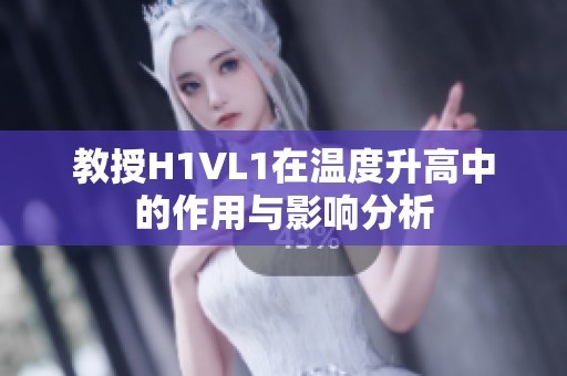 教授H1VL1在温度升高中的作用与影响分析