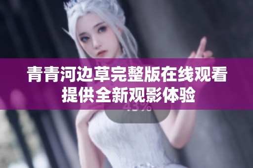 青青河边草完整版在线观看 提供全新观影体验