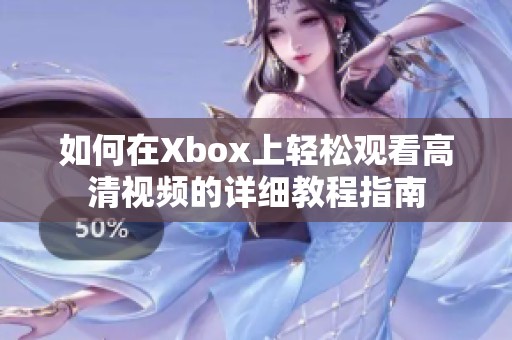如何在Xbox上轻松观看高清视频的详细教程指南