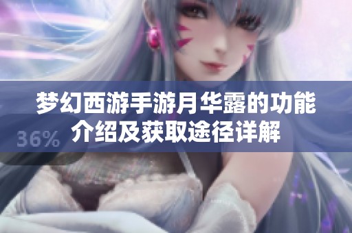梦幻西游手游月华露的功能介绍及获取途径详解