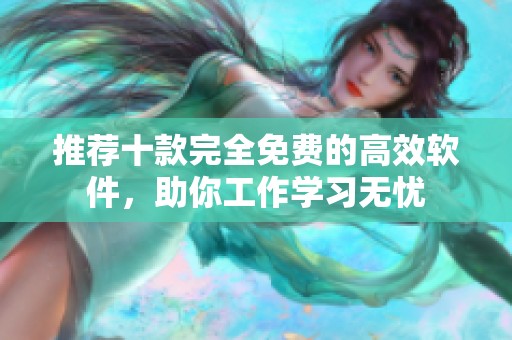 推荐十款完全免费的高效软件，助你工作学习无忧