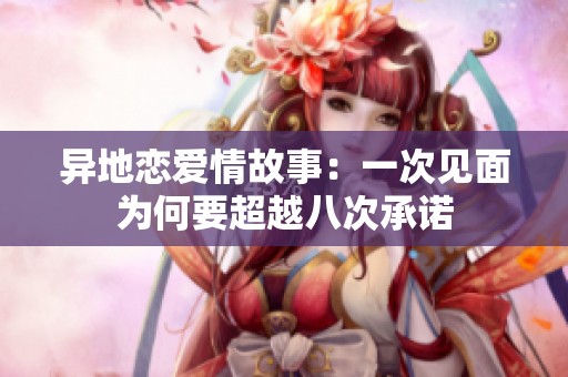 异地恋爱情故事：一次见面为何要超越八次承诺