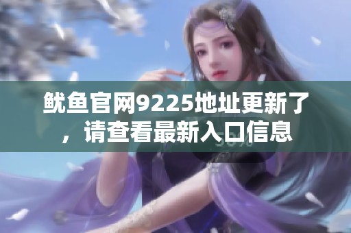 鱿鱼官网9225地址更新了，请查看最新入口信息