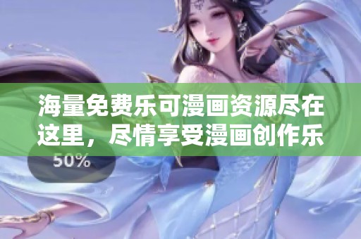 海量免费乐可漫画资源尽在这里，尽情享受漫画创作乐趣！