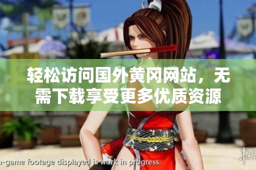 轻松访问国外黄冈网站，无需下载享受更多优质资源