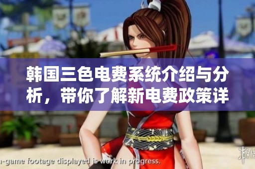 韩国三色电费系统介绍与分析，带你了解新电费政策详情