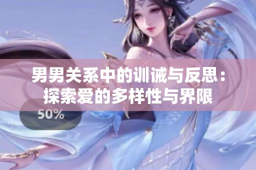 男男关系中的训诫与反思：探索爱的多样性与界限