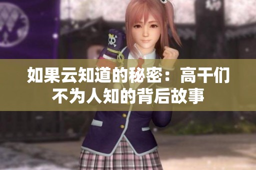 如果云知道的秘密：高干们不为人知的背后故事