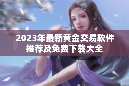 2023年最新黄金交易软件推荐及免费下载大全