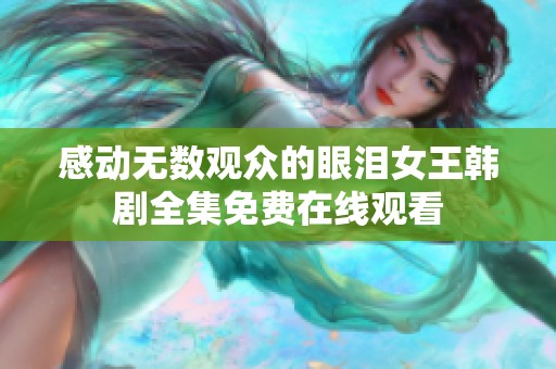 感动无数观众的眼泪女王韩剧全集免费在线观看