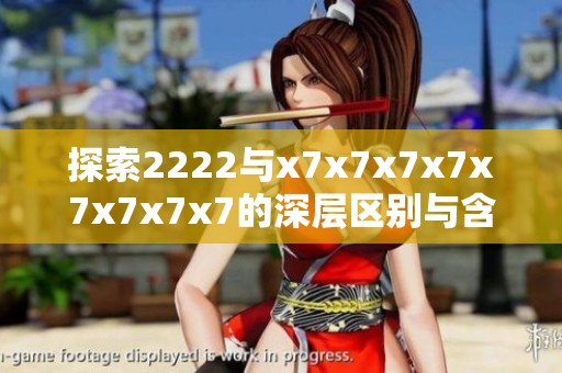 探索2222与x7x7x7x7x7x7x7x7的深层区别与含义
