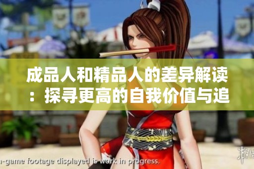 成品人和精品人的差异解读：探寻更高的自我价值与追求