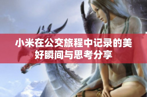 小米在公交旅程中记录的美好瞬间与思考分享