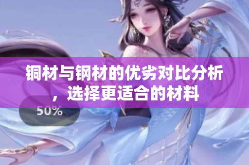 铜材与钢材的优劣对比分析，选择更适合的材料