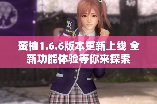 蜜柚1.6.6版本更新上线 全新功能体验等你来探索