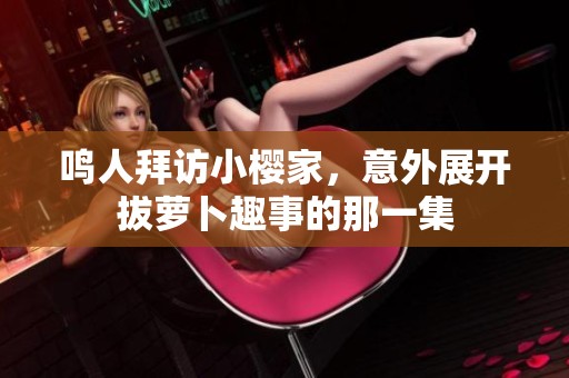 鸣人拜访小樱家，意外展开拔萝卜趣事的那一集