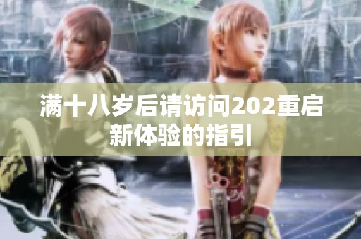 满十八岁后请访问202重启新体验的指引