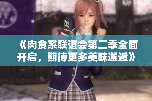 《肉食系联谊会第二季全面开启，期待更多美味邂逅》