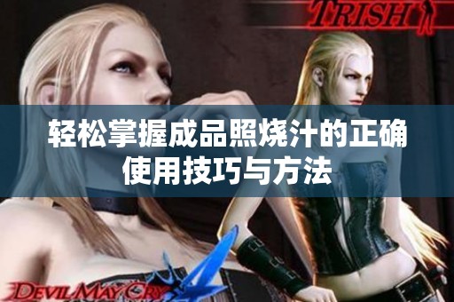 轻松掌握成品照烧汁的正确使用技巧与方法