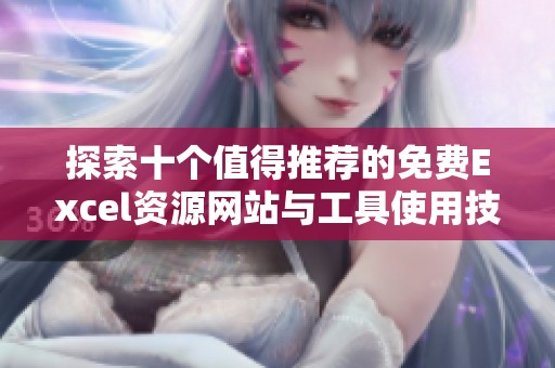 探索十个值得推荐的免费Excel资源网站与工具使用技巧