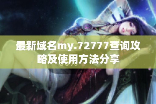 最新域名my.72777查询攻略及使用方法分享