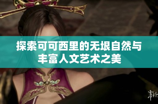 探索可可西里的无垠自然与丰富人文艺术之美