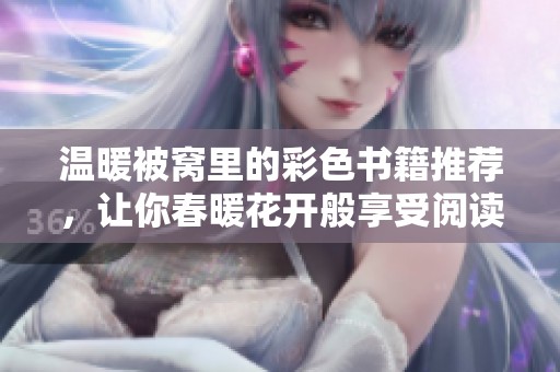 温暖被窝里的彩色书籍推荐，让你春暖花开般享受阅读时光
