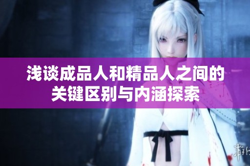 浅谈成品人和精品人之间的关键区别与内涵探索