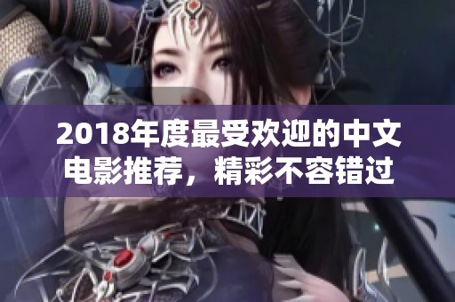 2018年度最受欢迎的中文电影推荐，精彩不容错过