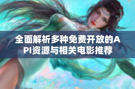 全面解析多种免费开放的API资源与相关电影推荐