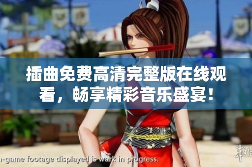 插曲免费高清完整版在线观看，畅享精彩音乐盛宴！