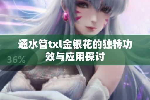 通水管txl金银花的独特功效与应用探讨