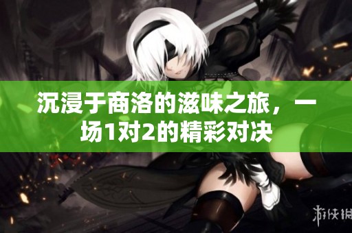 沉浸于商洛的滋味之旅，一场1对2的精彩对决