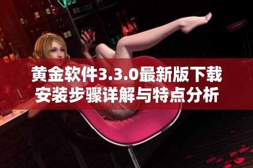 黄金软件3.3.0最新版下载安装步骤详解与特点分析