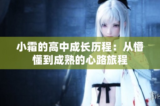 小霜的高中成长历程：从懵懂到成熟的心路旅程