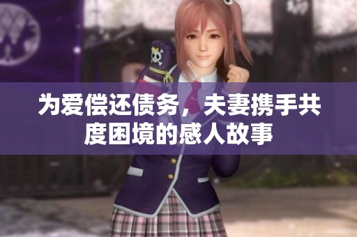 为爱偿还债务，夫妻携手共度困境的感人故事