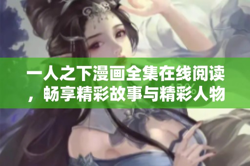 一人之下漫画全集在线阅读，畅享精彩故事与精彩人物交锋